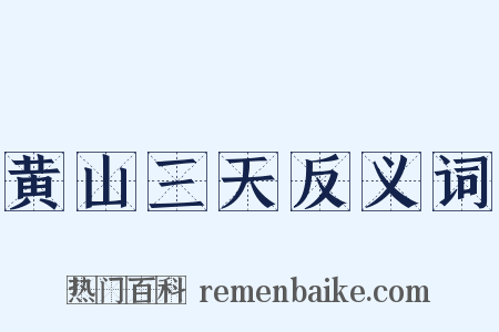 黄山三天反义词是什么意思的图片